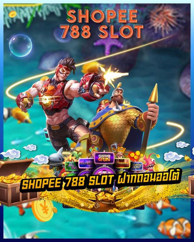shopee 788 slot ฝากถอนออโต้