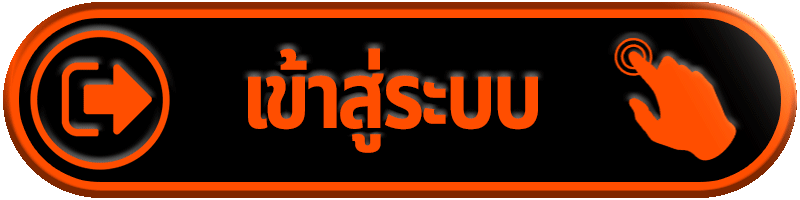 เข้าสู่ระบบ